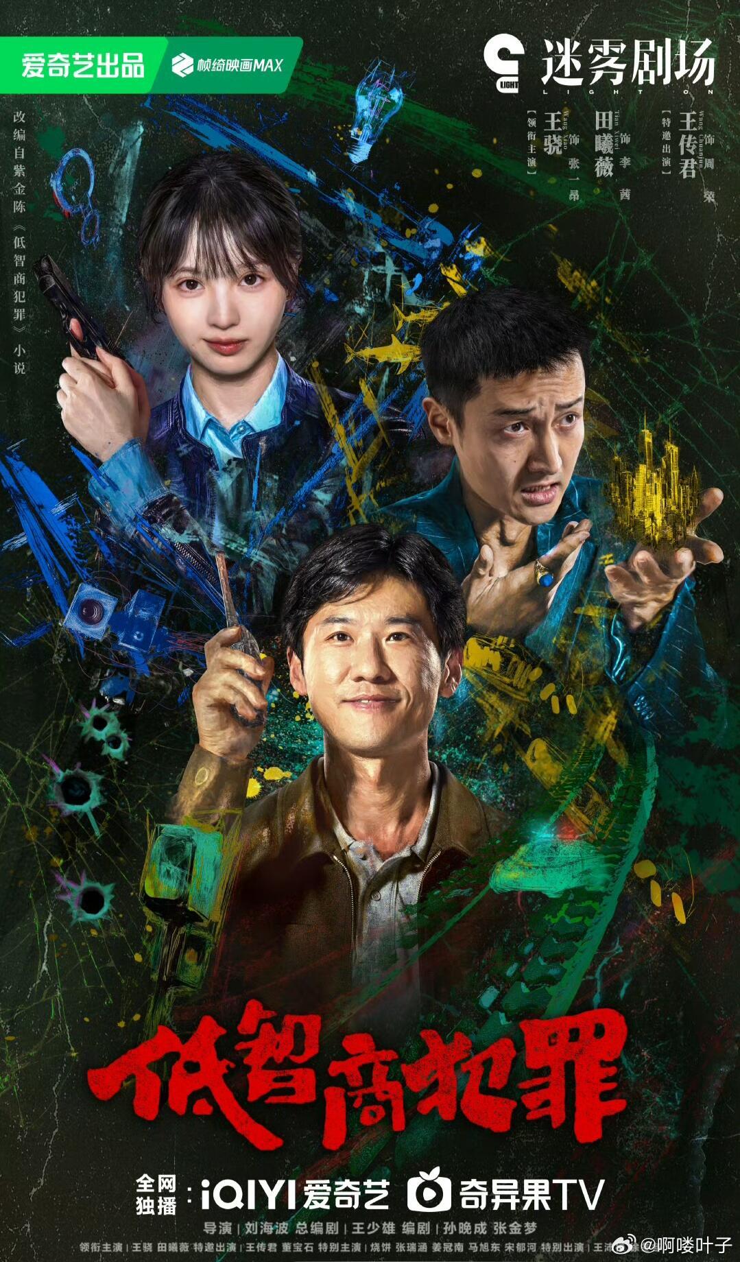 网传擒贼记定档3.22，央八+爱奇艺迷雾剧场播出。故事设定改编自紫金陈小说《低智