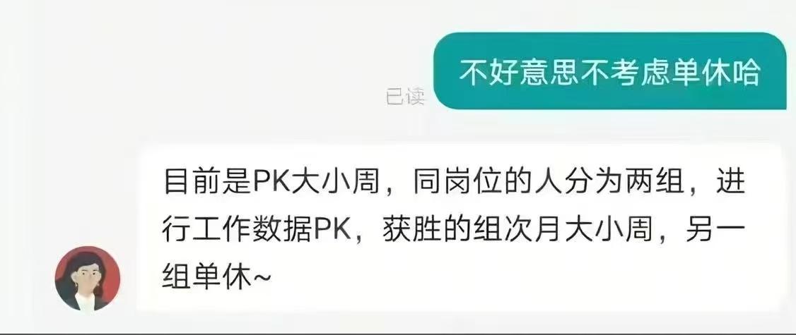 原来双休不是福利，是需要拼绩效兑换的奢侈品
