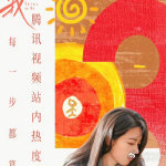 赵今麦手绘骄阳似我破三万海报麦麦亲手画的海报太有创意啦，细节满满都是爱！骄阳似我