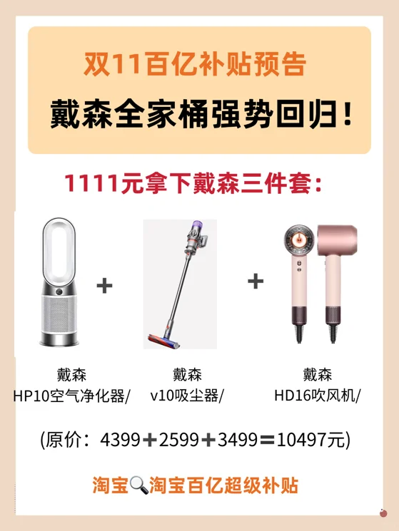 双11百补预告！戴森全家桶1111拿下3件套！！