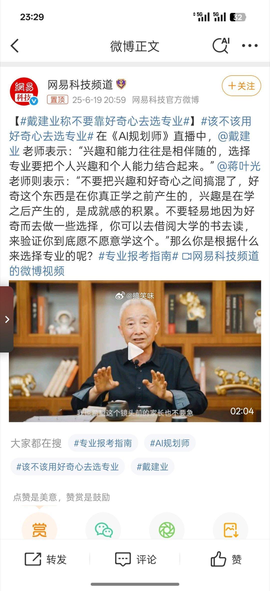 戴建业称不要靠好奇心去选专业许多学生因信息匮乏或家庭压力选择热门但不适配的专业，