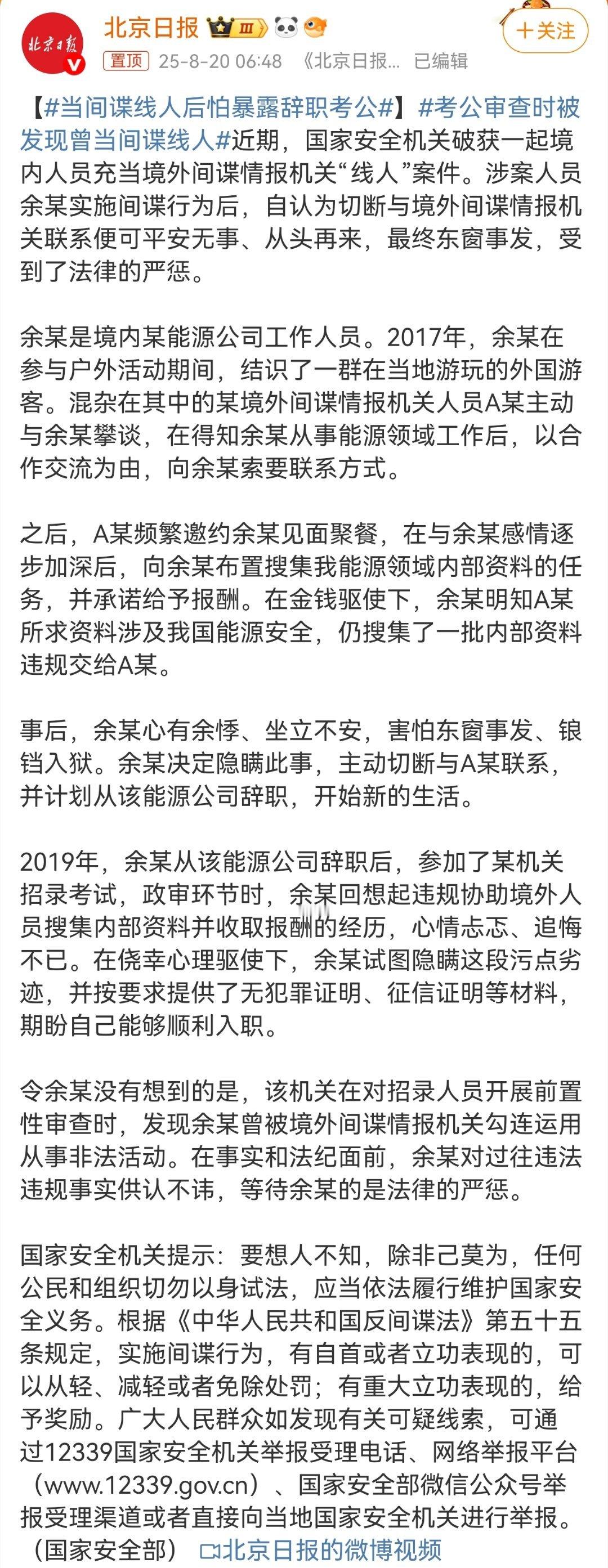 当间谍线人后怕暴露辞职考公间谍余某的“谍后考公”闹剧，是对国法与国安底线的公然挑