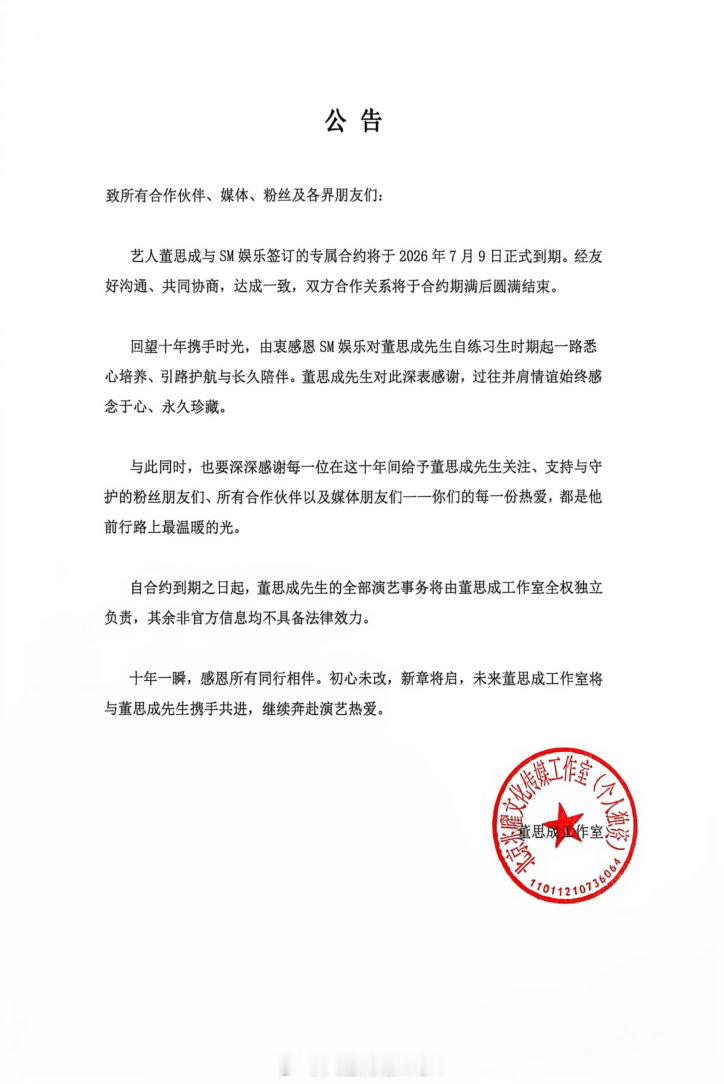 董思成工作室全权独立负责全部演艺事务董思成工作室独立运营董思成于SM2026年7