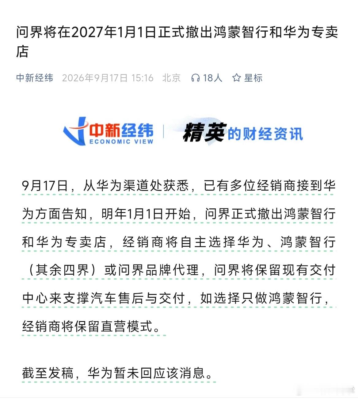中新经纬报道，问界将在2027年1月1日正式撤出鸿蒙智行和华为专卖店。 ​​​
