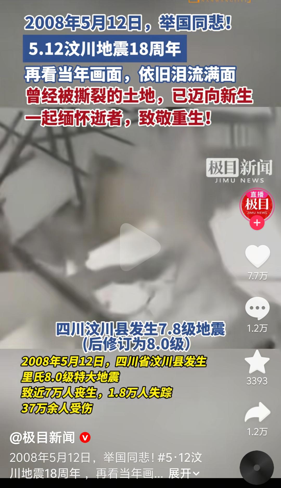 5·12汶川地震18周年
 
十八年光阴流转，山河早已重生。
 
可只要再看见当