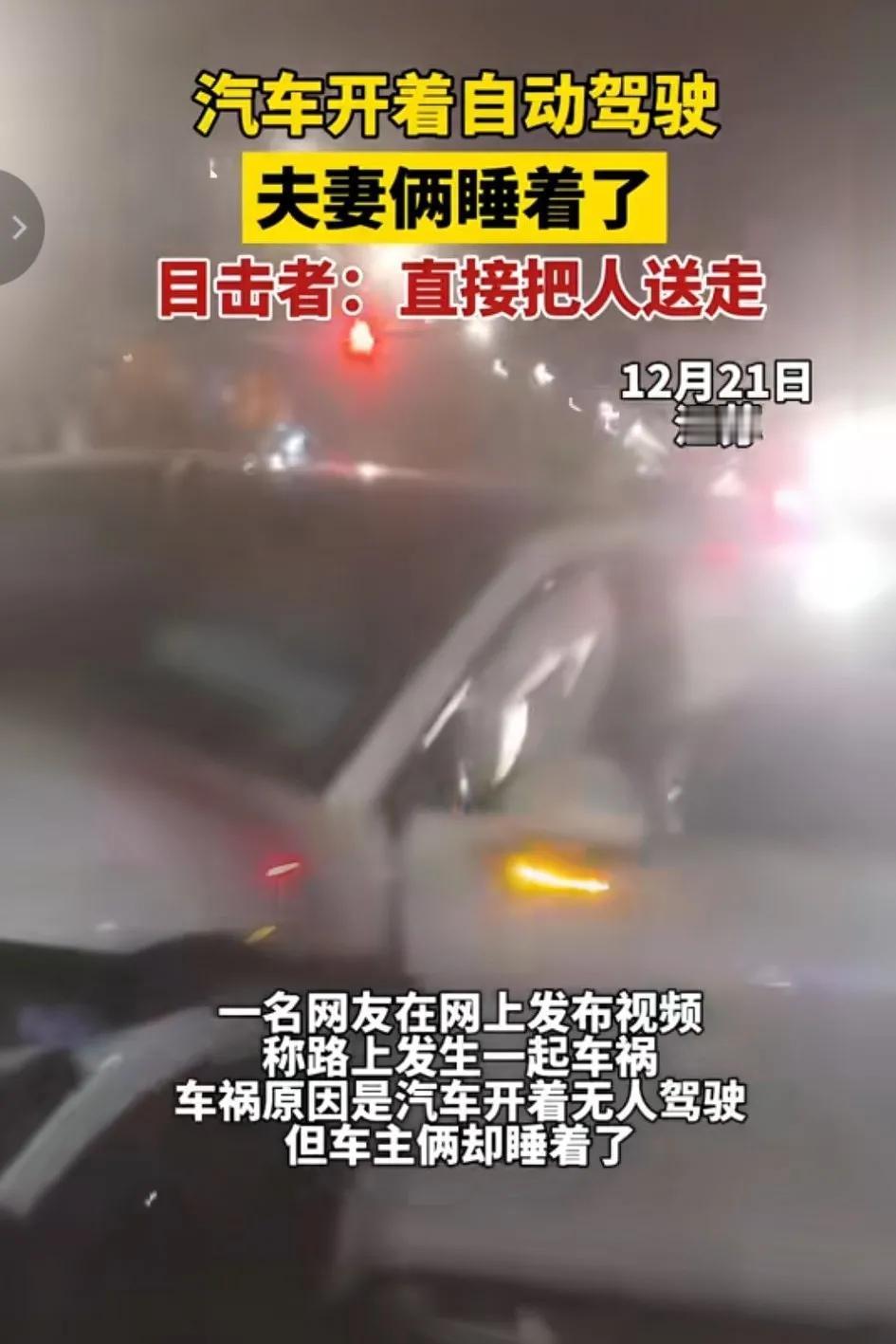 无人驾驶害人啊！汽车开着无人驾驶，疑似夫妻两人睡着了，目击者称直接把人送走
能把