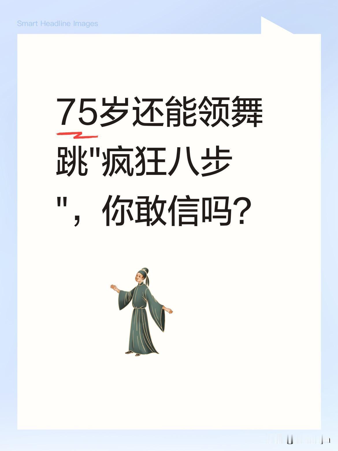 75岁还能领舞跳