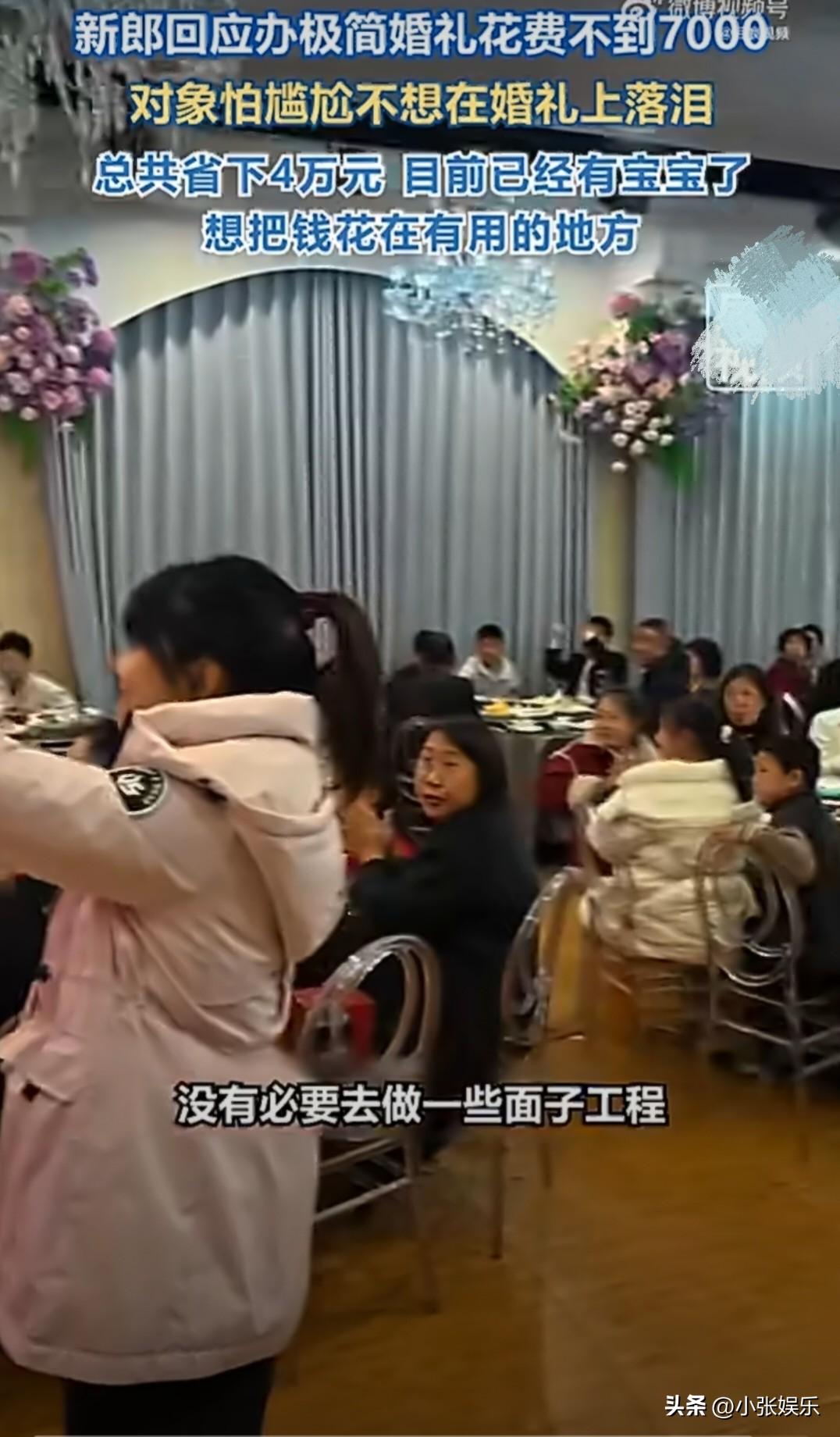 刷到一位新郎回应7000元办极简婚礼的消息，没有奢华的婚庆布置，没有繁琐的流程环