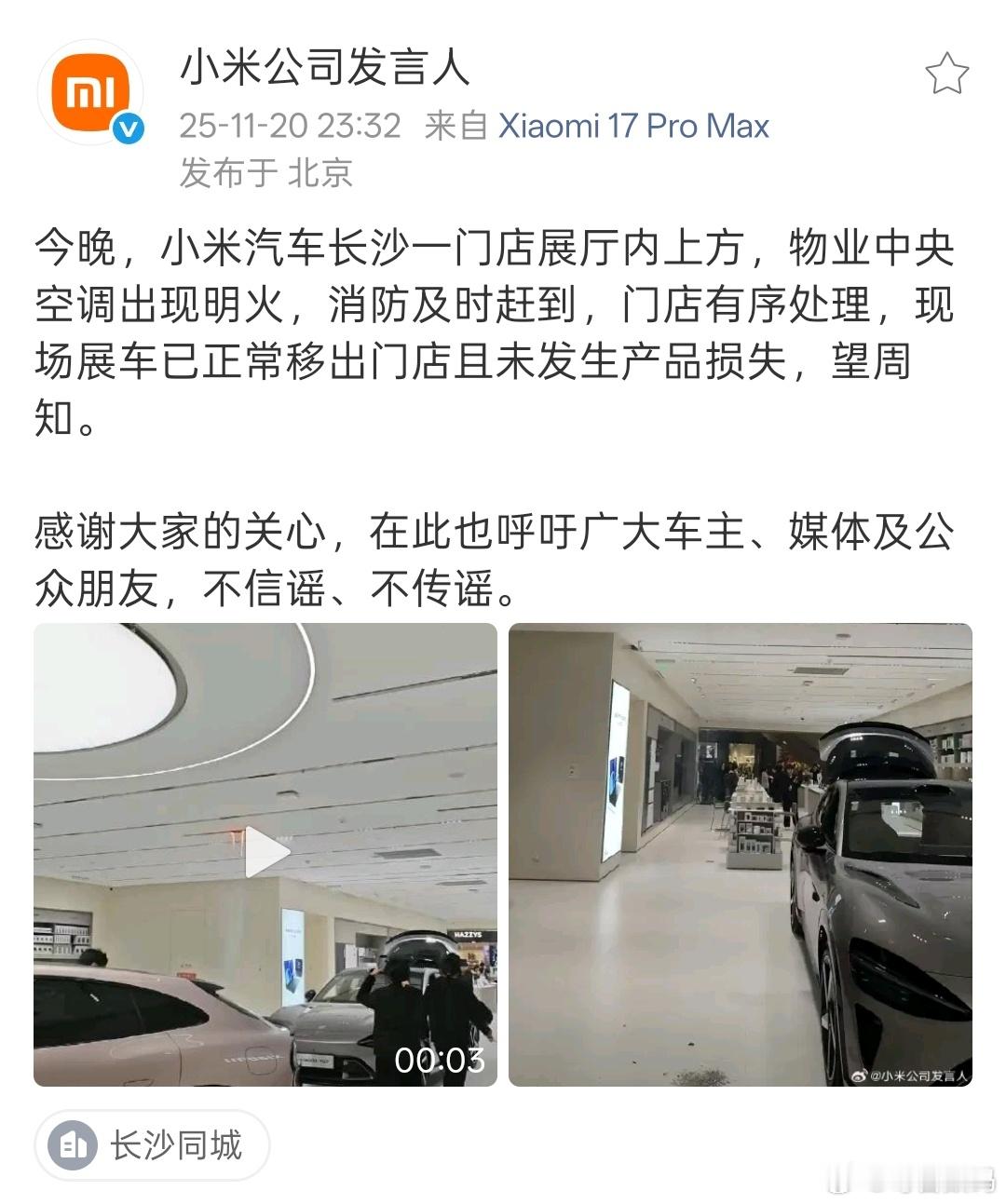 辟谣来了，是门店物业中央空调着火，未发生产品损失。有人偏偏要造谣小米展车自燃
