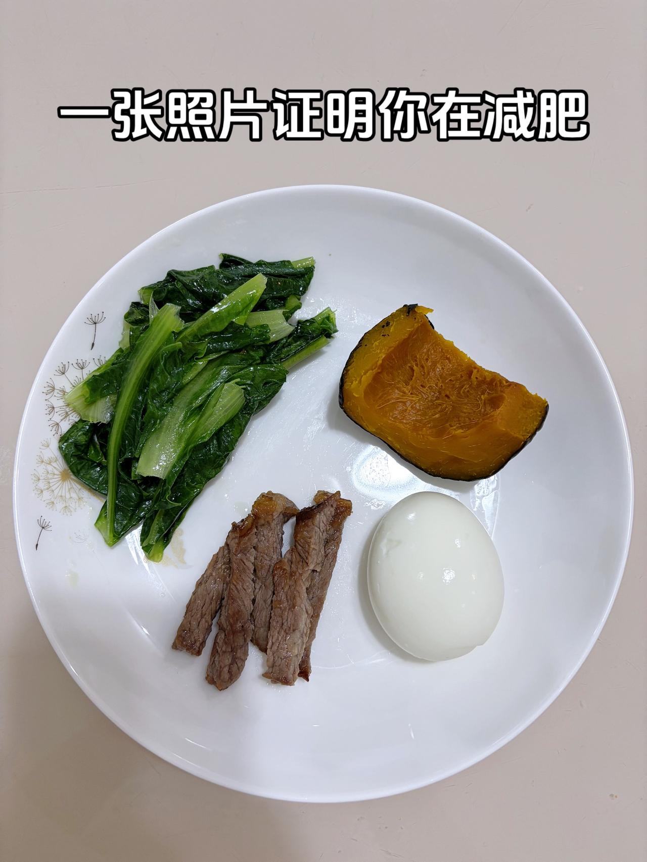 泪水打湿我的减脂餐，目标95斤，加油
今日减脂晚餐：南瓜+牛肉+鸡蛋+油麦菜
