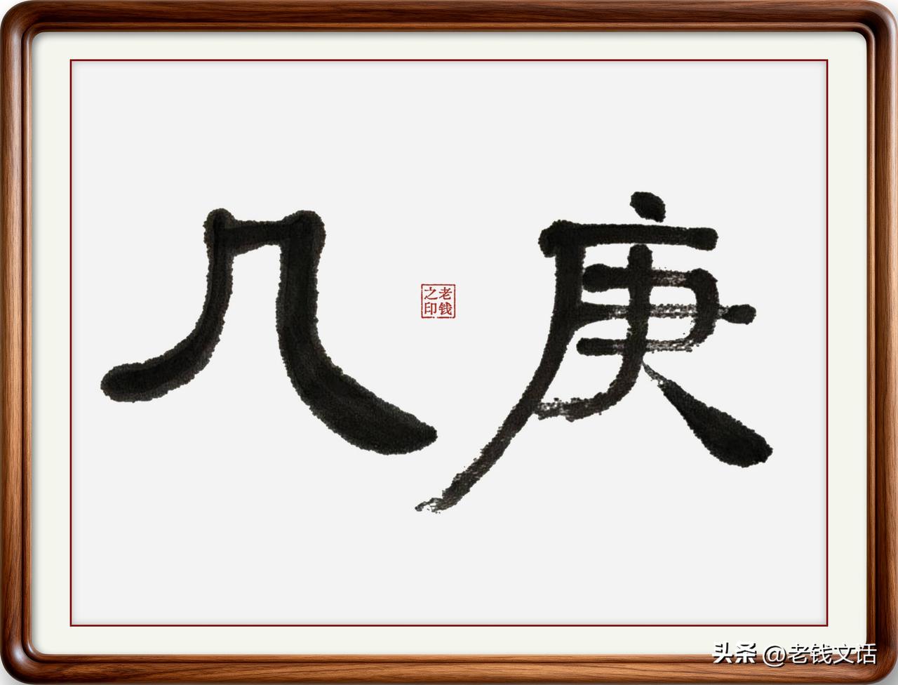 即墨方言里的常用词：几庚，肯定不是几更…

几庚：庚，天干第七位，也当年龄讲，几