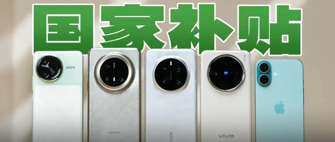 国补政策来了，手机、平板、智能手表手环3类数码产品，单件售价不超过6000元，每