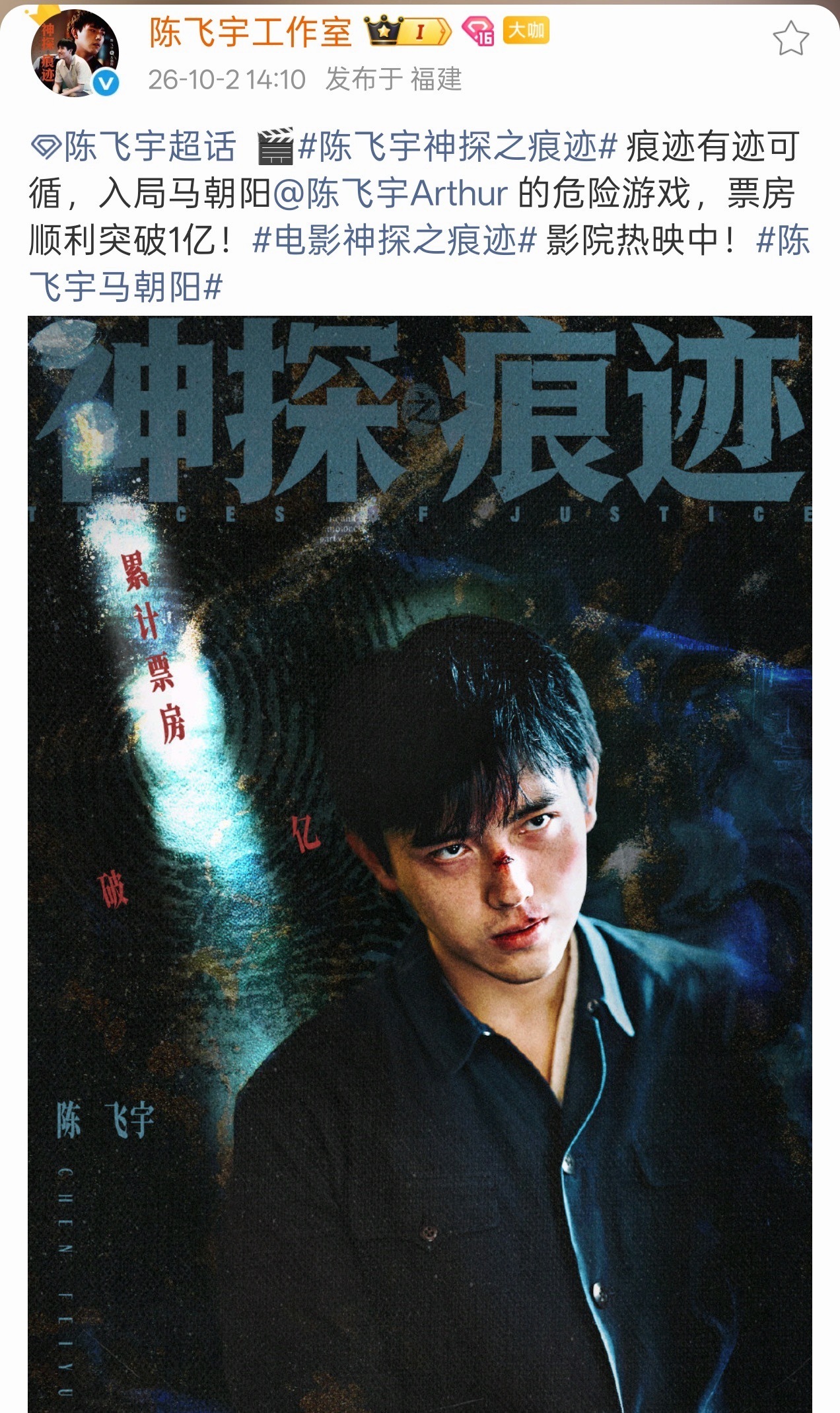 陈飞宇主演的电影神探之痕迹票房破亿了 ​​​