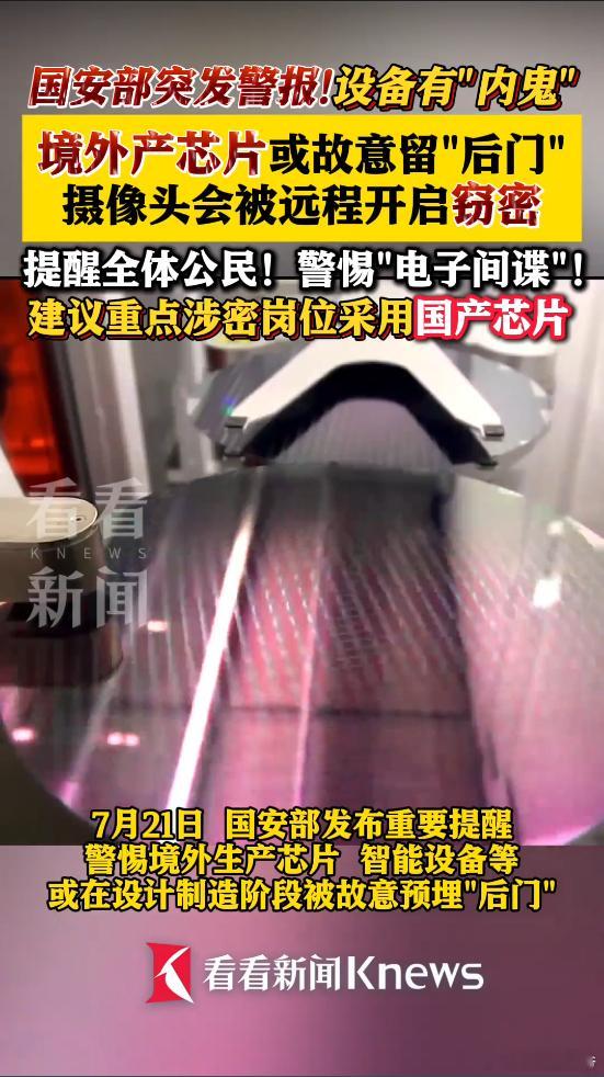 突发：国安部提示境外产芯片可能窃密，建议重点涉密岗位采用国产芯片！我一直就知道，