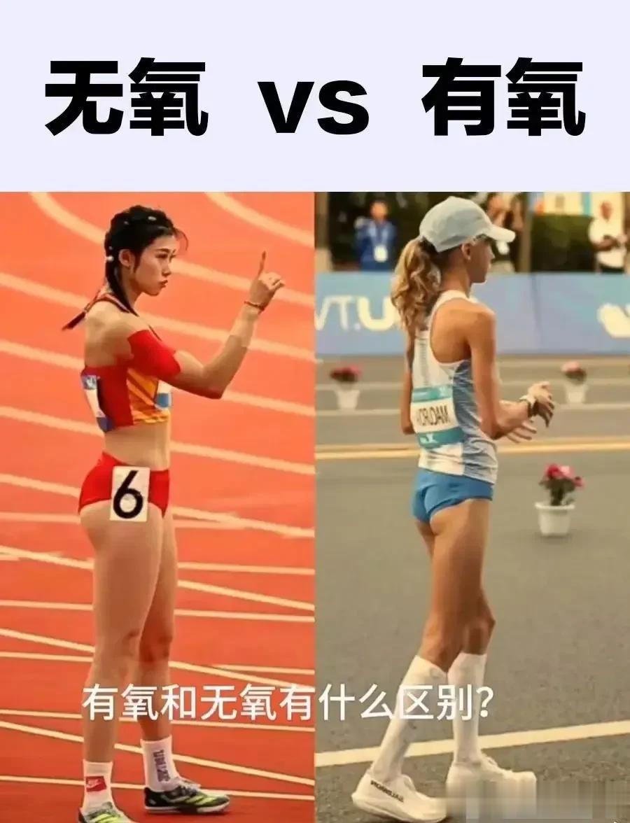 无氧运动和有氧运动的区别，大家可以看看。

左边是短跑运动员，右边是长跑运动员，