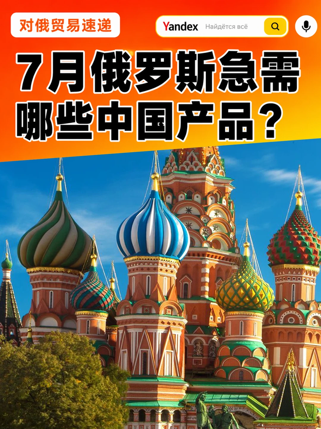 7月俄罗斯急需哪些中国产品？