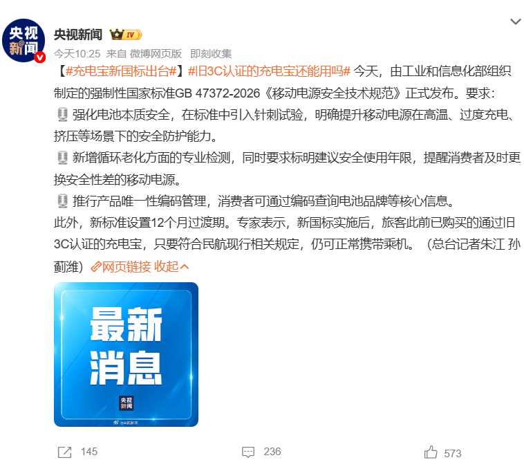 【充电宝新国标出台】旧3C认证的充电宝还能用吗  今日，工业和信息化部制定的强制