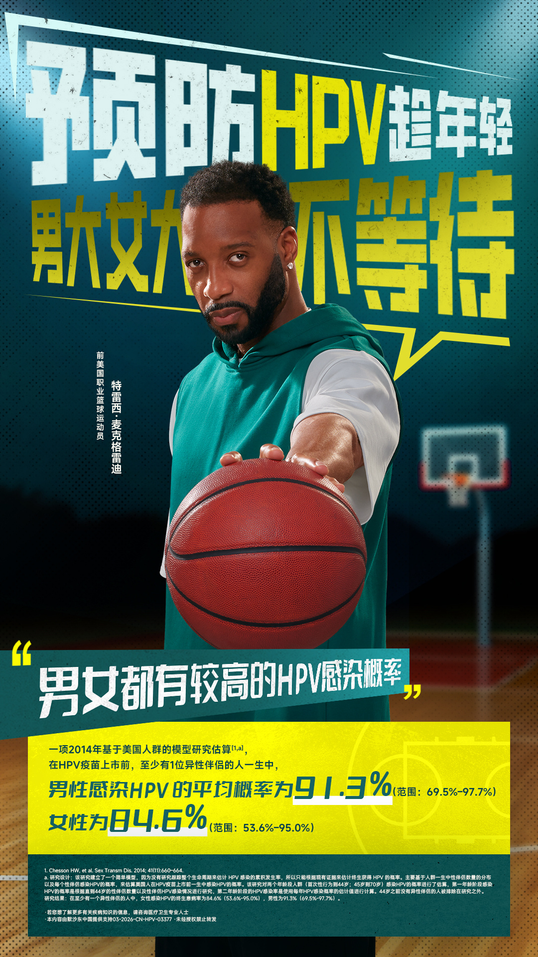 快来签收你的健康教练——麦迪防守战术！🏀这招专防HPV，早预防、早保护！传下去