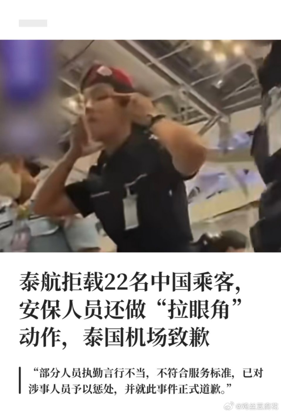 泰国一机场保安对中国游客做歧视性手势坏消息，泰国机场工作人员公开侮辱中国游客户又