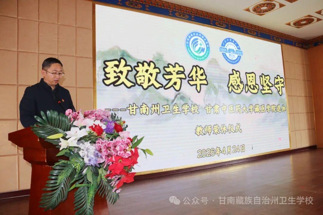 甘南州卫生学校、甘肃中医药大学藏医学院张科文、黎耀斌两位老师荣休典礼
     
