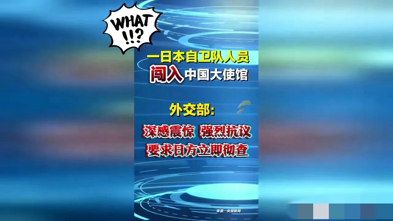 事闹大了！

日本极端分子公然翻墙闯入中国驻日使馆，还扬言伤害我方外交人员，这已