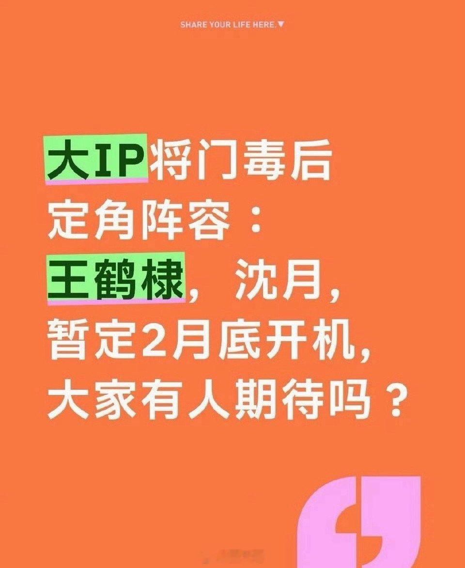 王鹤棣沈月确定出演将门毒后王鹤棣、沈月主演的电视剧《将门毒后》终于要开机了，新剧