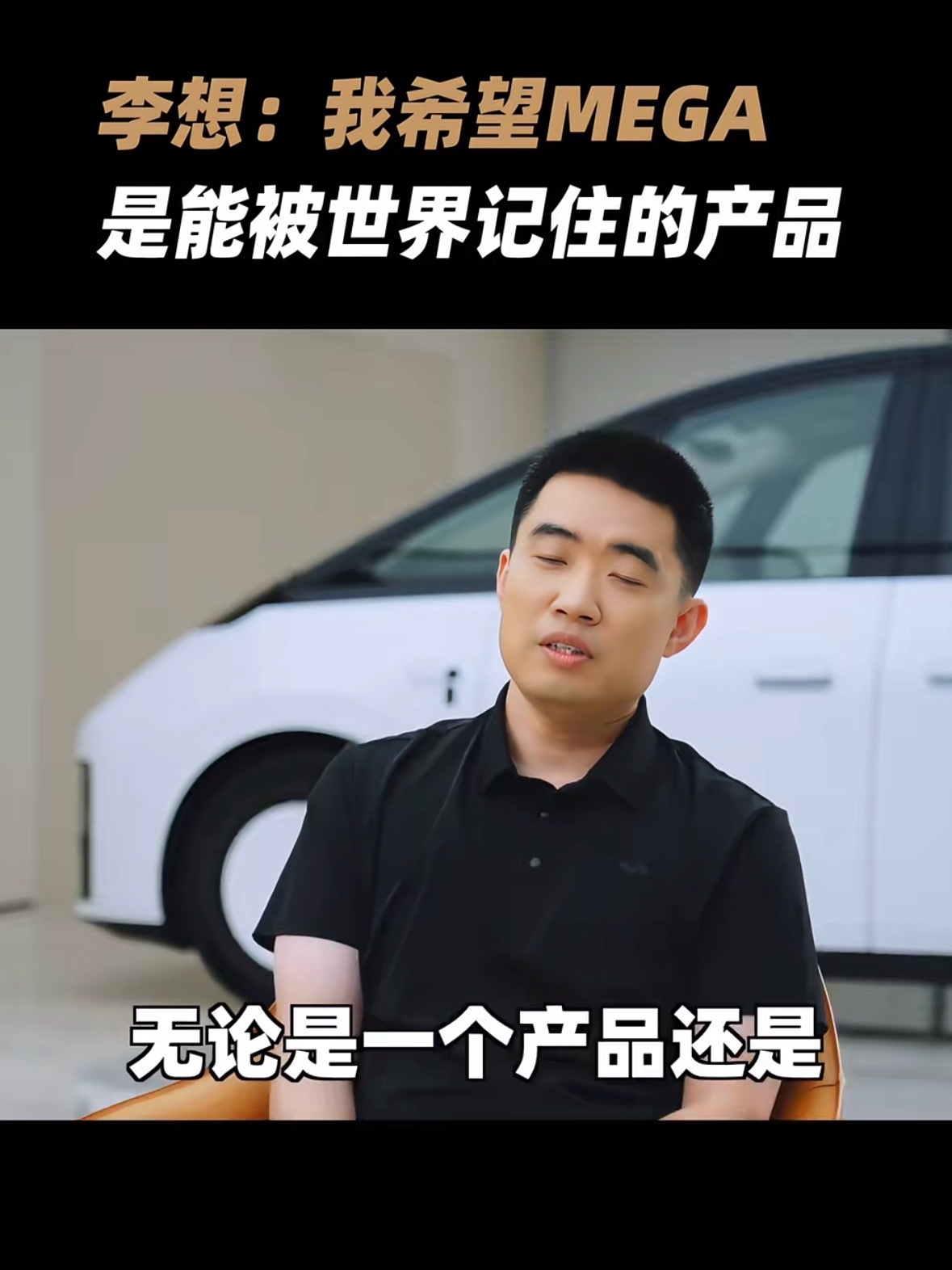 李想把电池、芯片定义为智能汽车时代核心壁垒。外观、内饰、智驾硬件都容易追赶，唯独