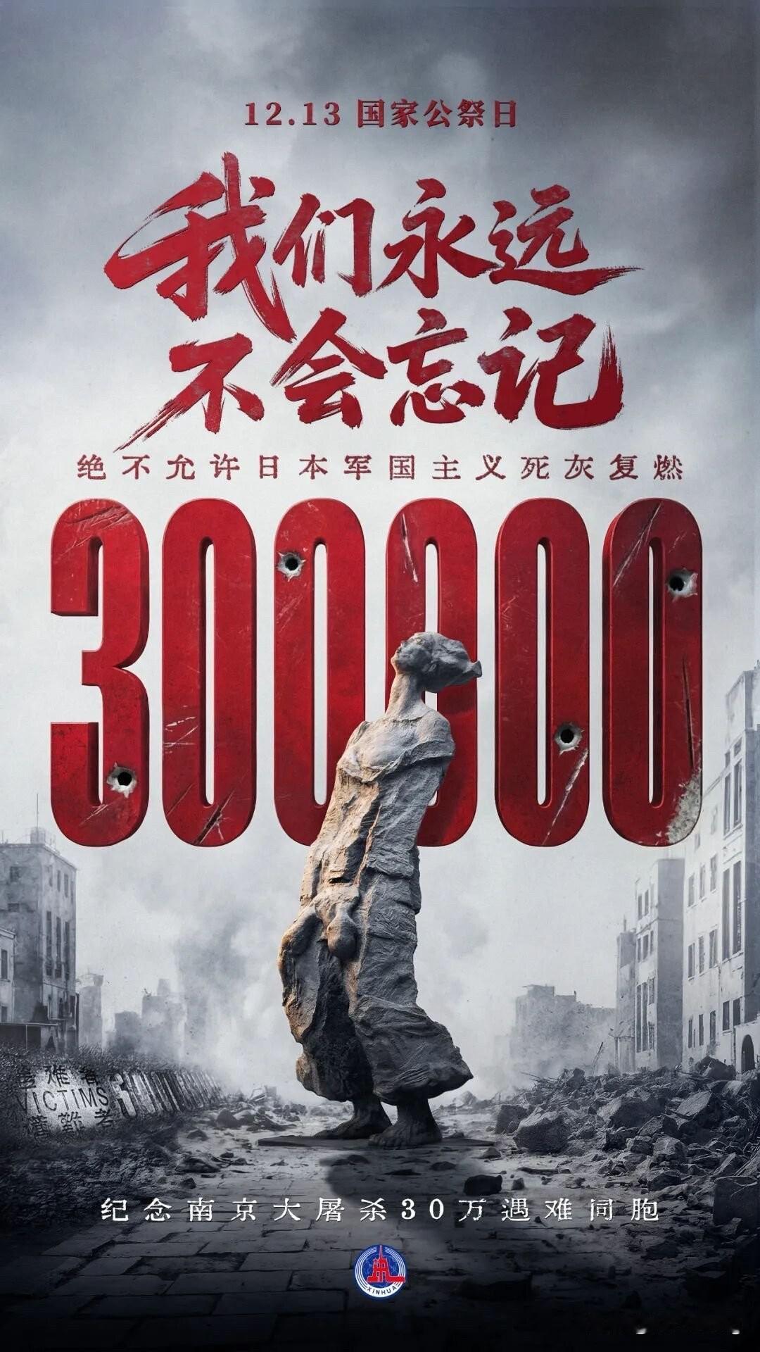 2025年12月13日是第十二个南京大屠杀死难者国家公祭日。

December