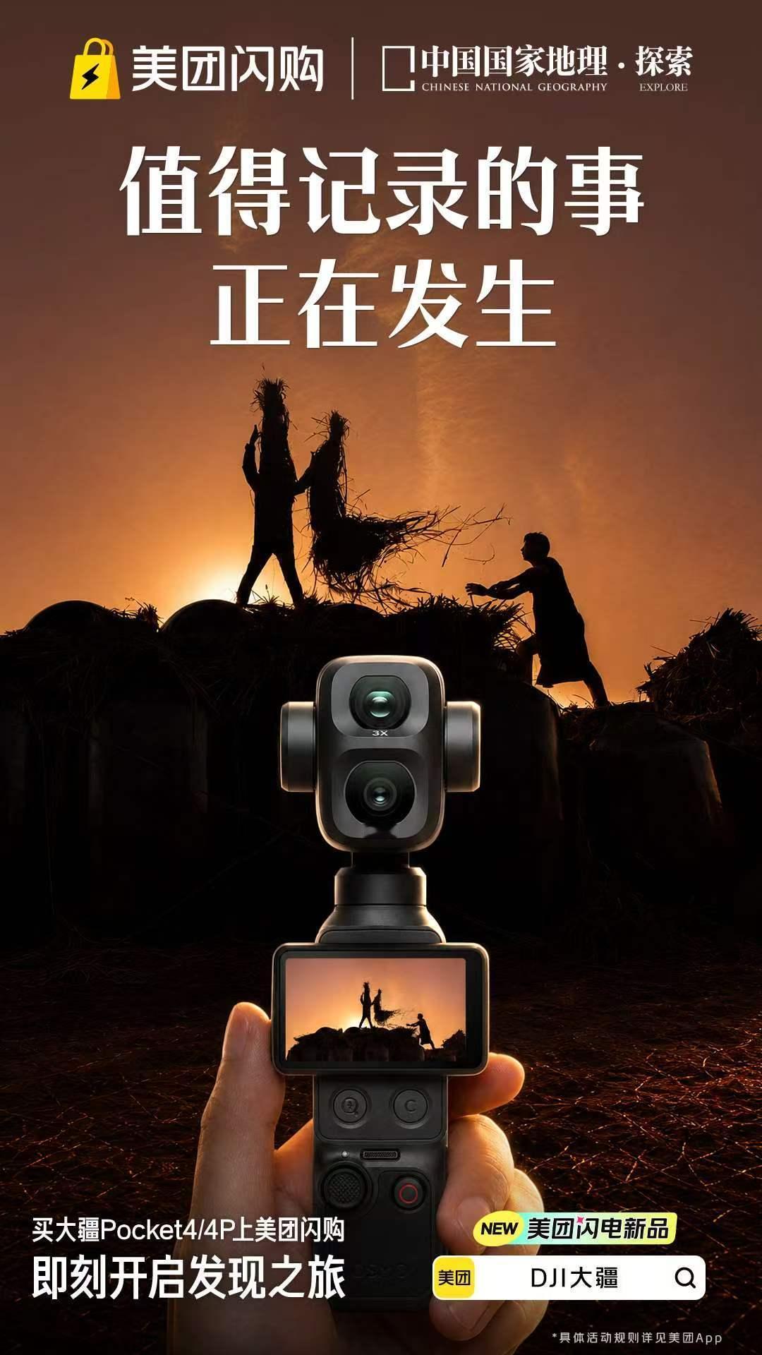 美团闪购大疆新品开售谁能拒绝美团闪购这组国家地理联名海报！氛围感直接拉满。大疆P