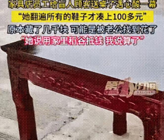 贵州一家具店来了一盲人阿姨来买桌子，说好了400块钱，不料，盲人阿姨为了付桌子钱