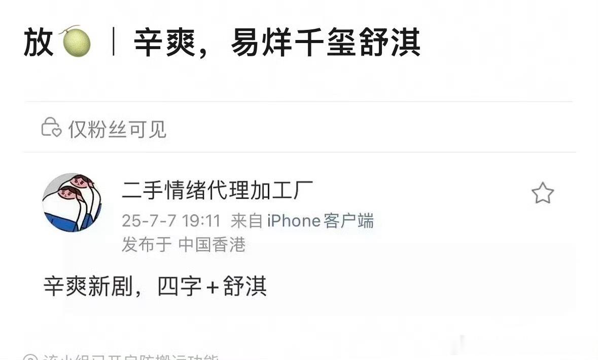 辛爽改编的马伯庸新剧《孔雀东南飞》，演员是易烊千玺+舒淇，吃瓜不信瓜。不得不承认