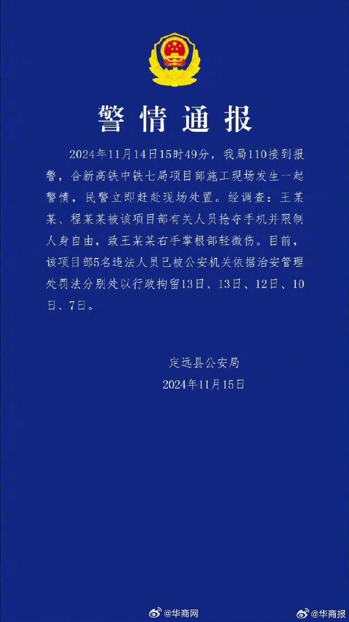 #新华社记者被打中铁七局5人被拘#【#警方通报记者采访遇袭事件#】 ​​​​​​