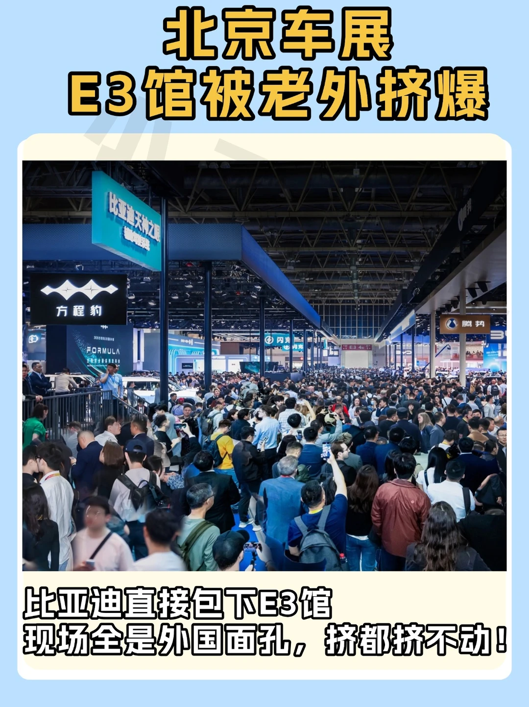 北京车展E3馆被老外挤爆