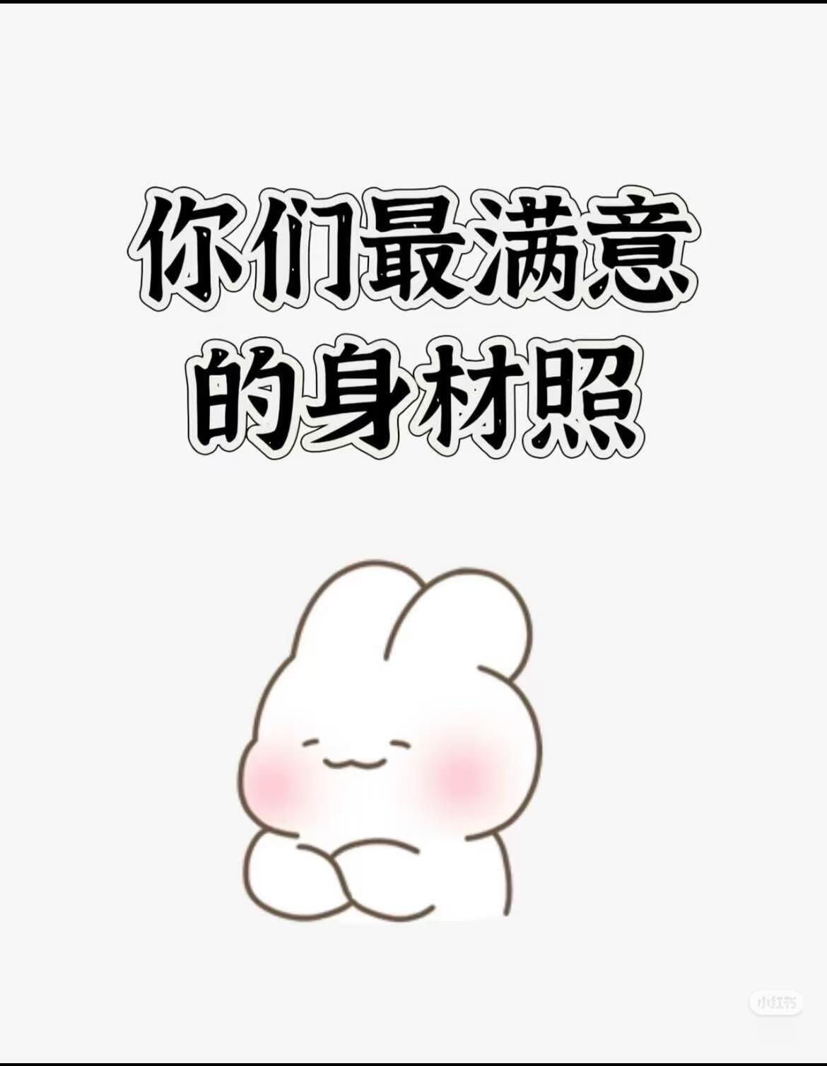 你们最满意的身材照是什么样呀 