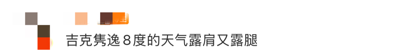 视频里别人都穿着羽绒服，吉克隽逸在8度的天气下露肩又露腿也是不容易啊！！不过姐看