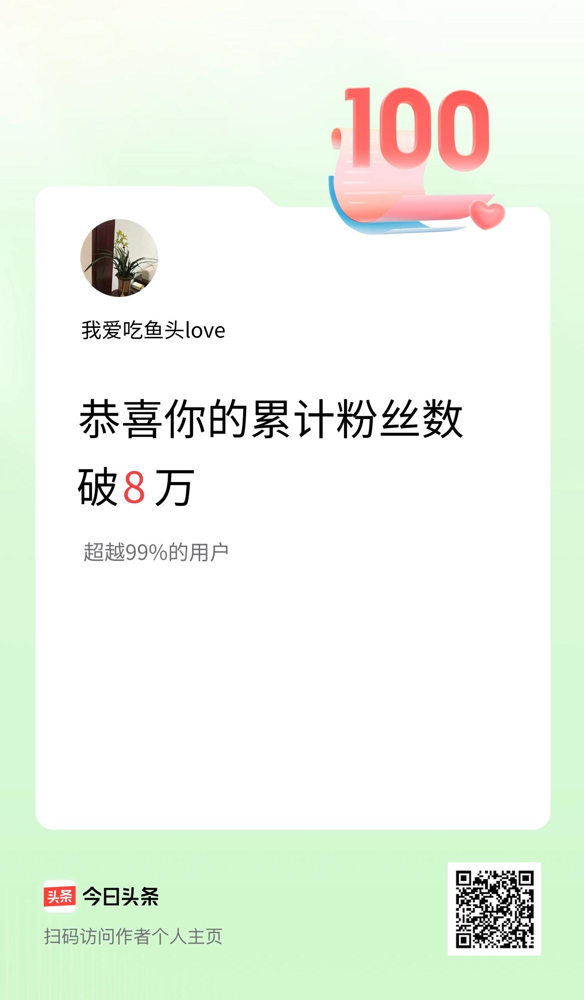 我在头条累计粉丝数破8万啦！