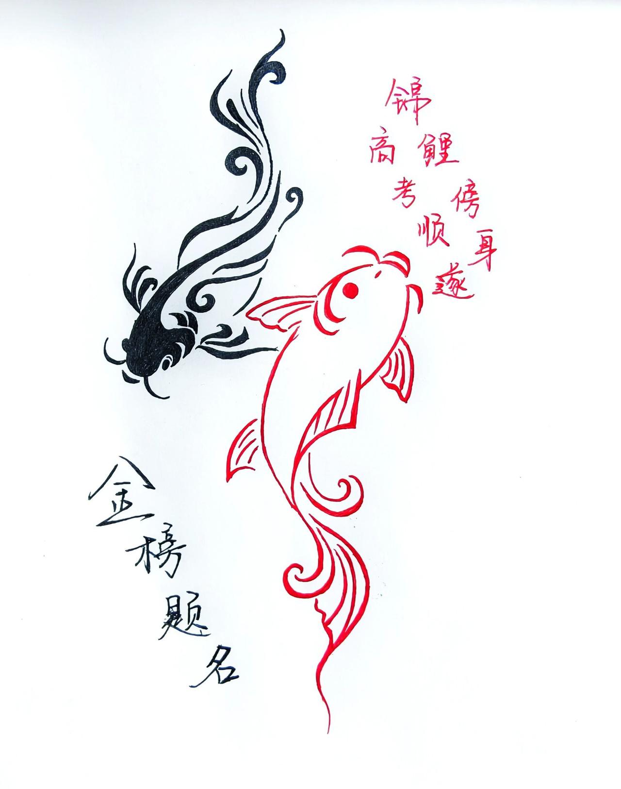 最近看到个超有趣的说法，两条鱼，一条黑，一条红，寓意金榜题名。这让我想起小时候家