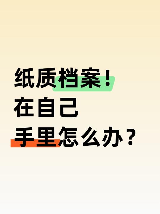 纸质档案在自己手里怎么办？💁‍♀️