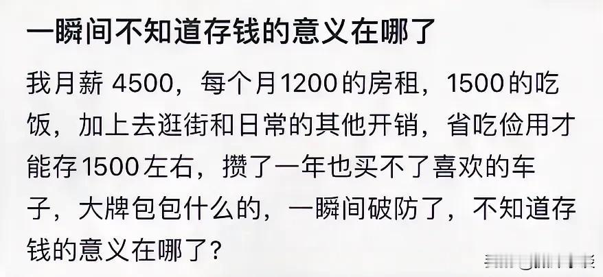 一瞬间不知道存钱的意义在哪了
我月薪4500，每个月1200的房租，1500的吃