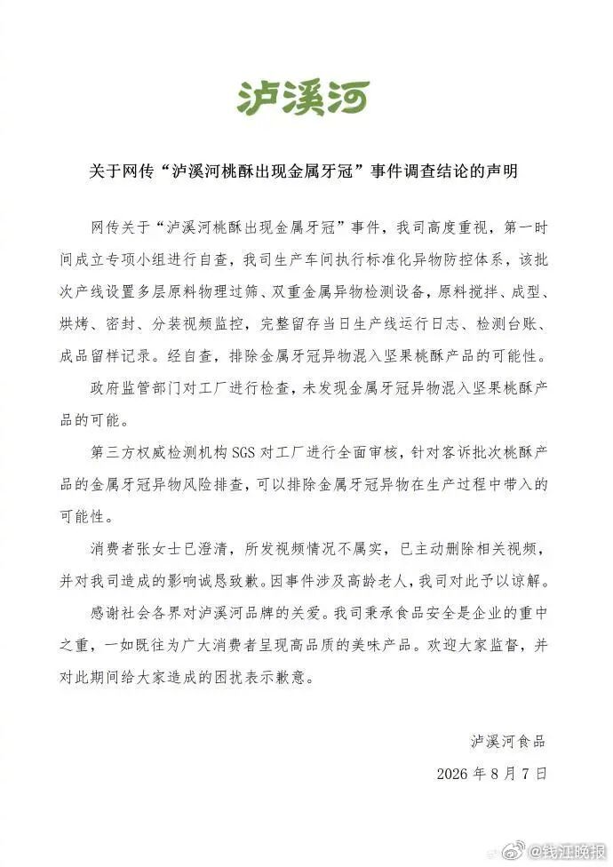 #泸溪河牙冠事件消费者已致歉#【“泸溪河桃酥出现金属牙冠”，消费者张女士澄清道歉