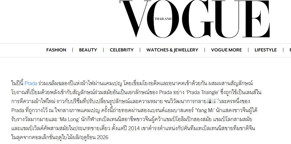 prada代言人马龙  天惹VOGUETHAI介绍PRADA新春，马龙的介绍写的