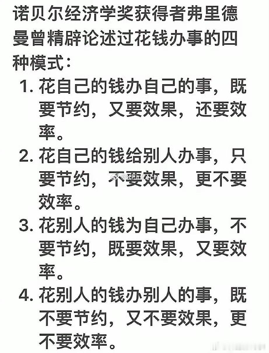 诺贝尔经济学奖获得者弗里德曼曾精辟论述过花钱办事的四种模式：1.花自己的钱办自己