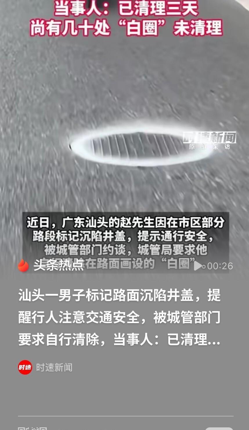好心画圈提醒路人，竟被要求全部擦掉！汕头大哥发现70多个井盖沉陷，连夜用白漆画圈