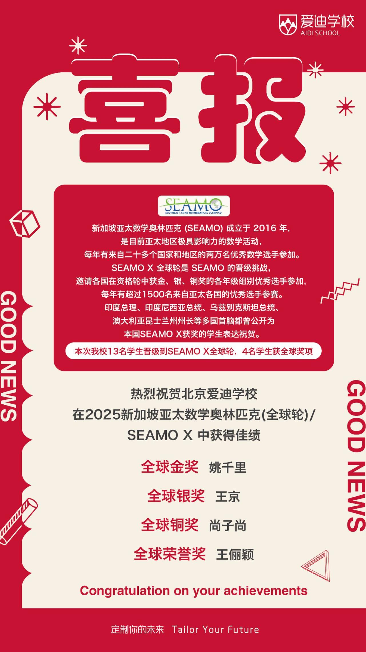 贺北京迪爱学校姚千里、王京、尚子尚、王颖俪同学在2025新坡加亚太学数奥林匹克（