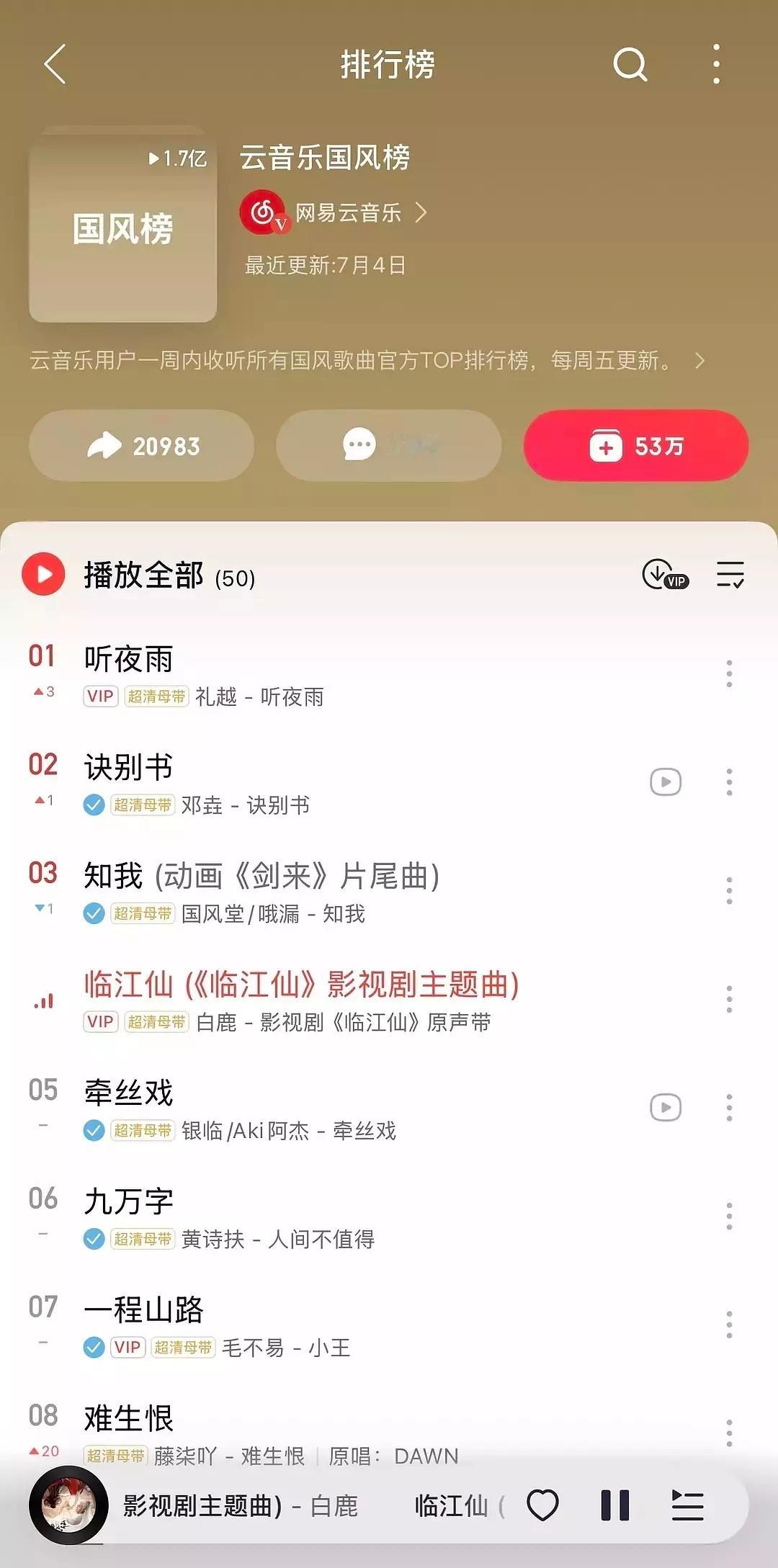 临江仙ost🔥了 已进网易☁国/风榜第四 ​​​