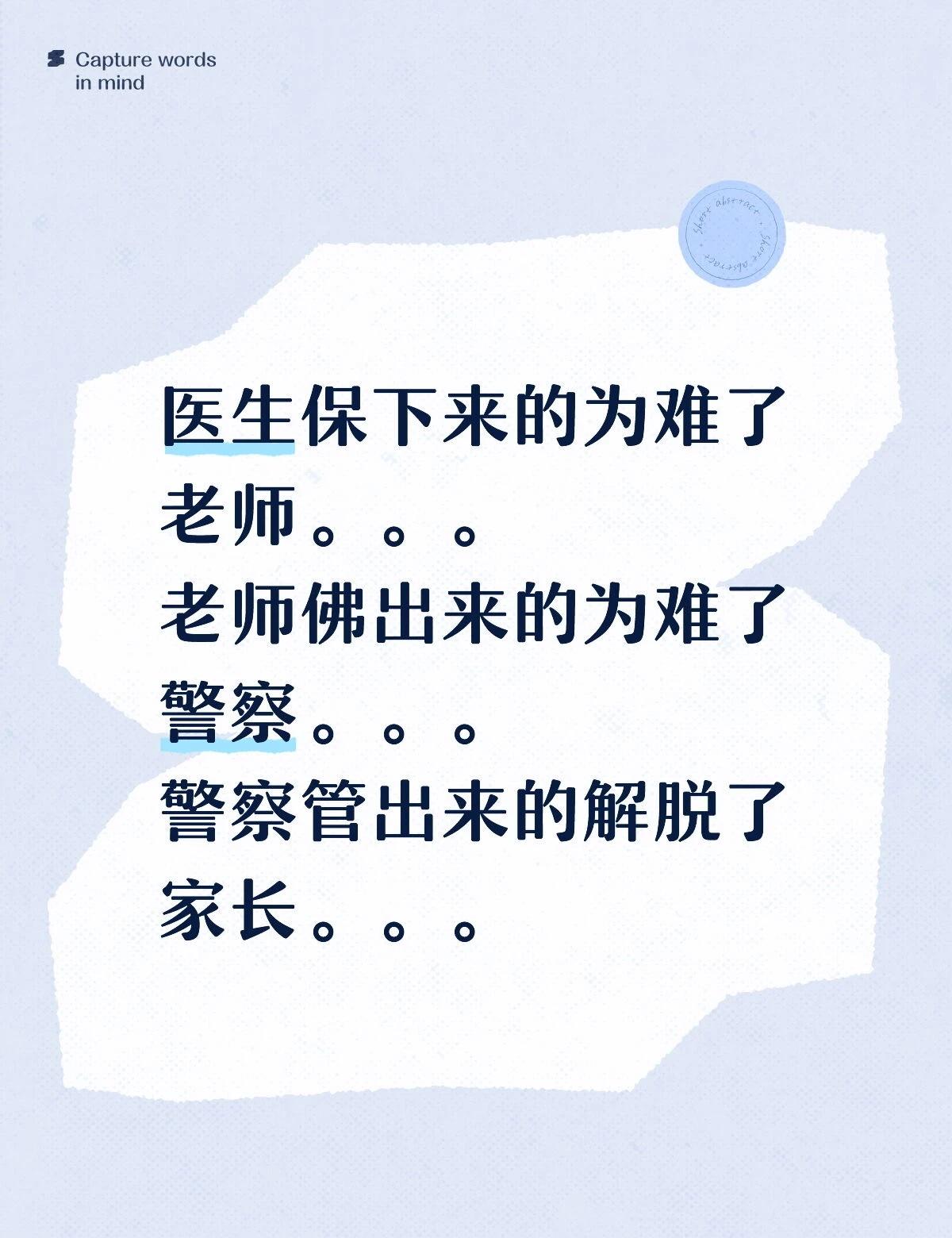 医生保下来的为难了老师。。。
老师佛出来的为难了警察。。。
警察管出来的解脱了家