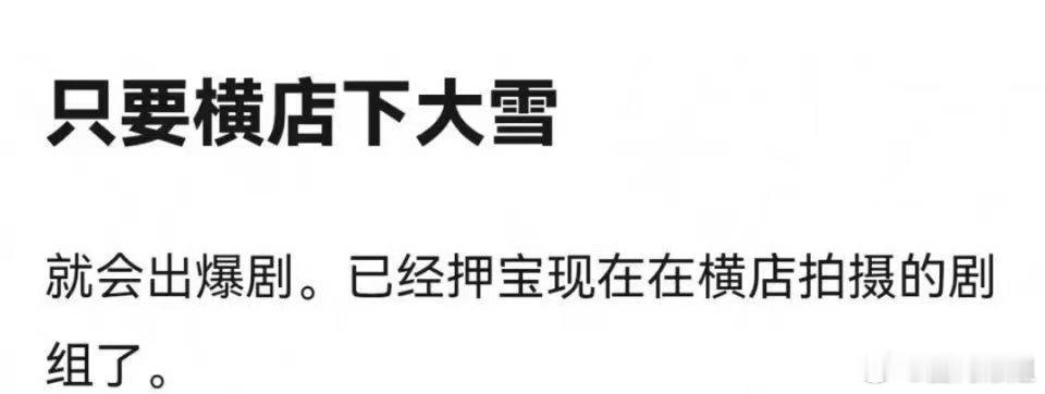 #横店下雪 爆剧#首先排除于正的《五福临门》和罗云熙《水龙吟》，在线期待肖战的《