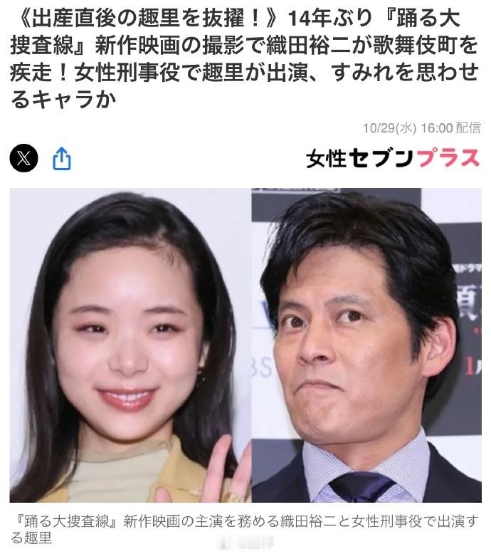 趣里产后首部作品 据日媒，在9月产下首胎的趣里将出演《跳跃大搜查线》时隔14年开