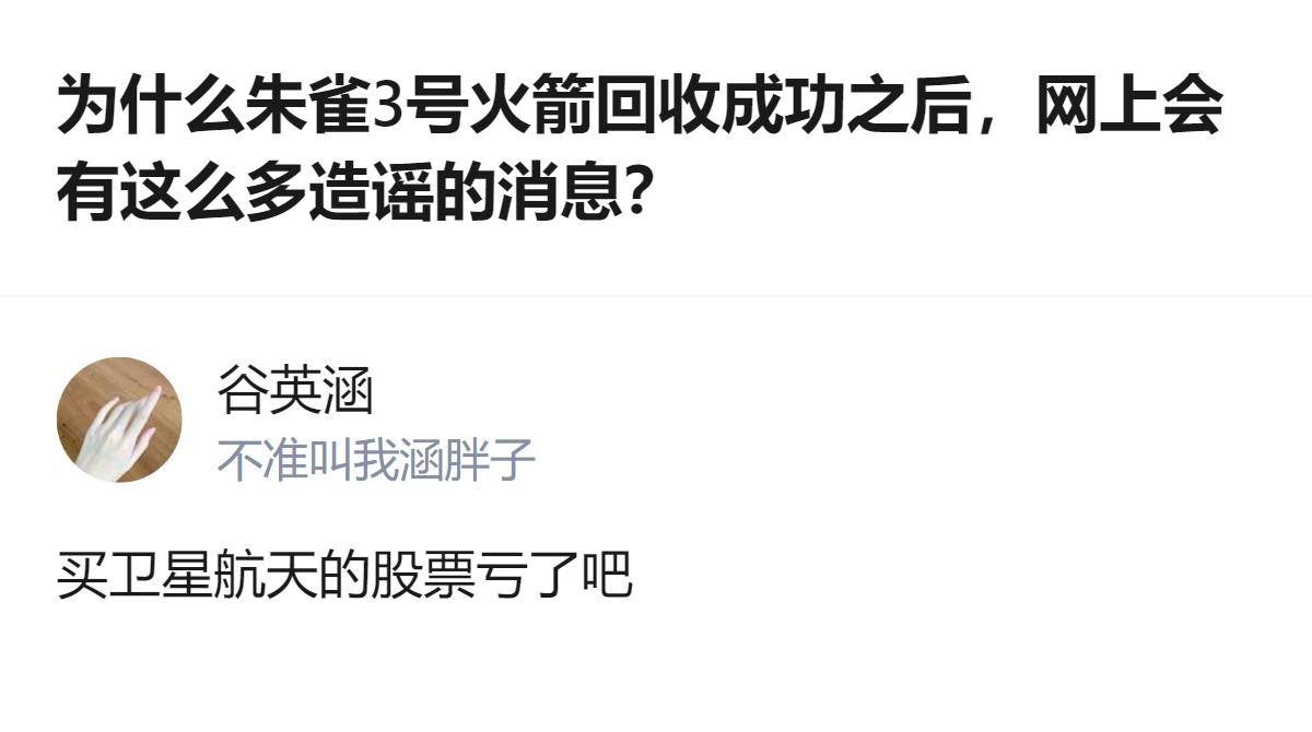 说白了就是有人见不得别人好，自己没本事搞航天也就算了，还见不得朱雀3号回收成功，