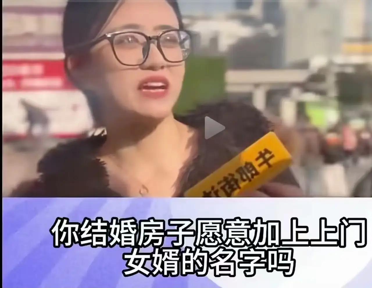 记者在街头采访几位女子：你结婚房子愿意加上上门女婿的名字吗？几位女子的回答令人咋